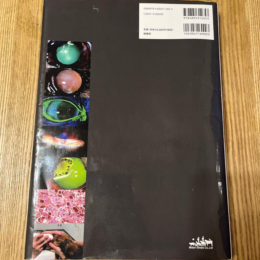 【裁断済】伴侶動物の眼科診療 スキルアップを目指すジェネラリストのために