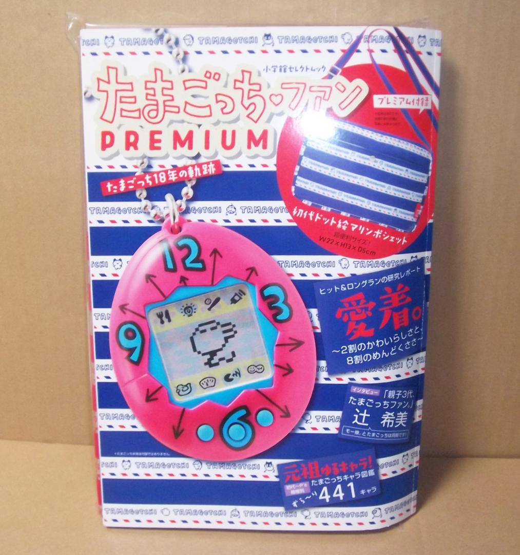 たまごっちファン Premium　たまごっち18年の軌跡 小学館 最終値下げ