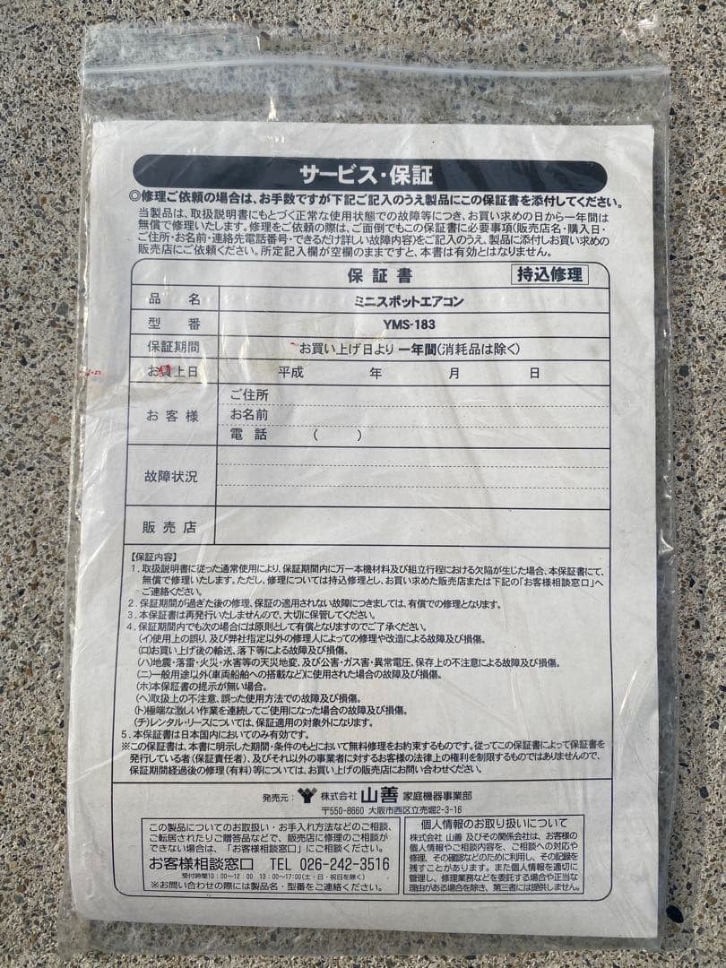 YAMAZEN ミニスポットエアコン　YMS183 2019年製