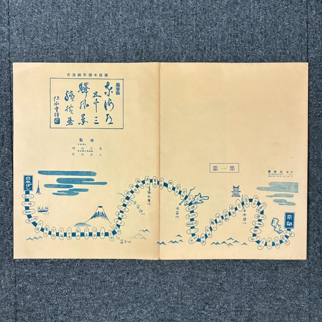 歌川広重「東海道五十三駅画集」古法純手摺木版画 保永堂版 全27集55枚揃