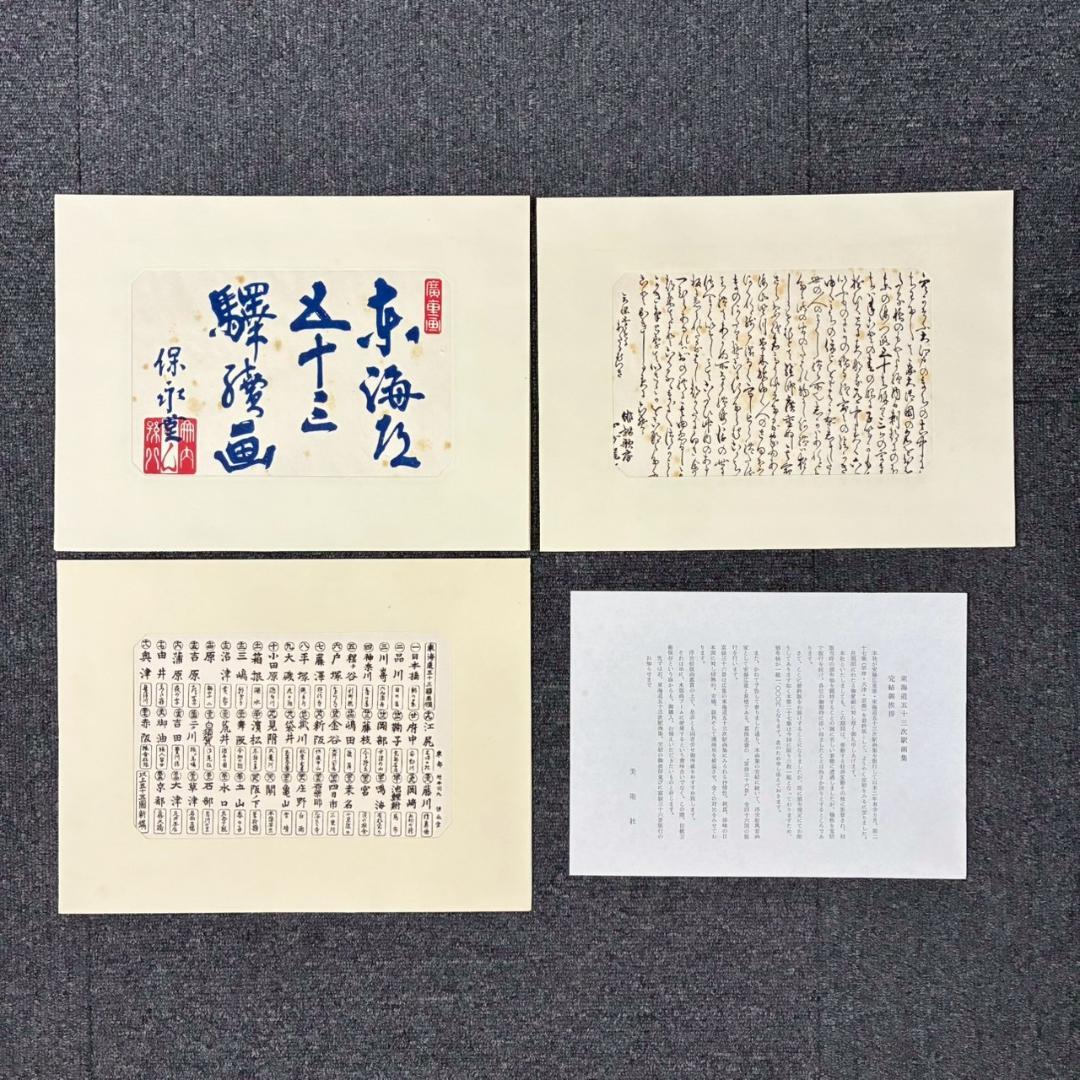 歌川広重「東海道五十三駅画集」古法純手摺木版画 保永堂版 全27集55枚揃