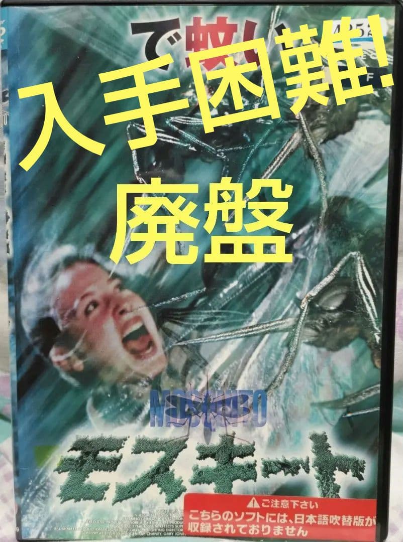 入手困難！【廃盤】モスキート('94米) DVD