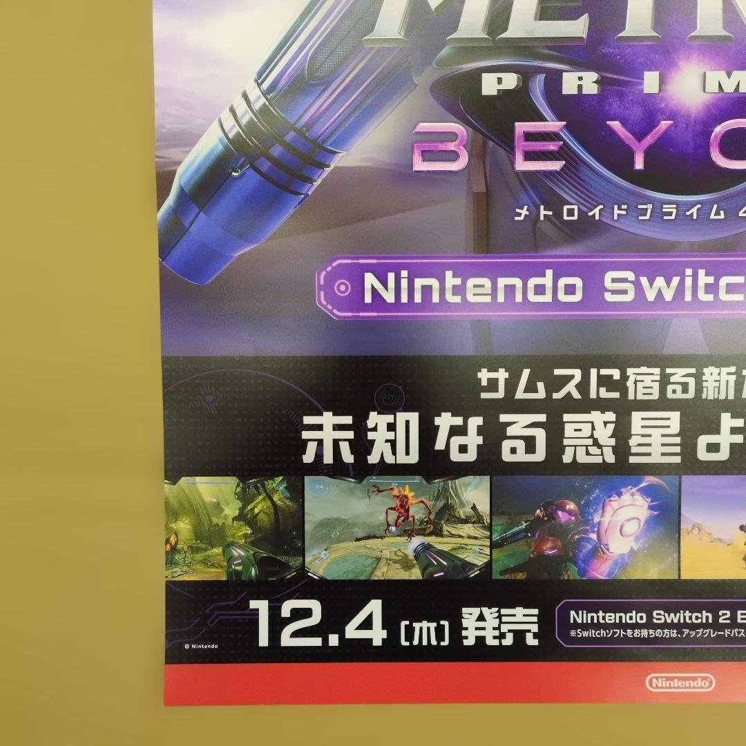 【非売品】スイッチソフト　メトロイドプライム4 ビヨンド　販促ポスター