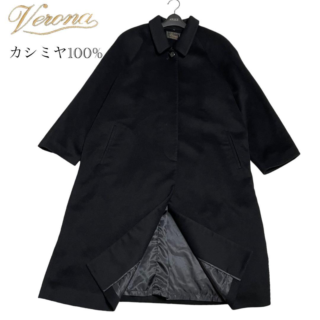 美品　Veuna　大きいサイズ　カシミヤ100%　ロングコート　比翼ボタン　黒