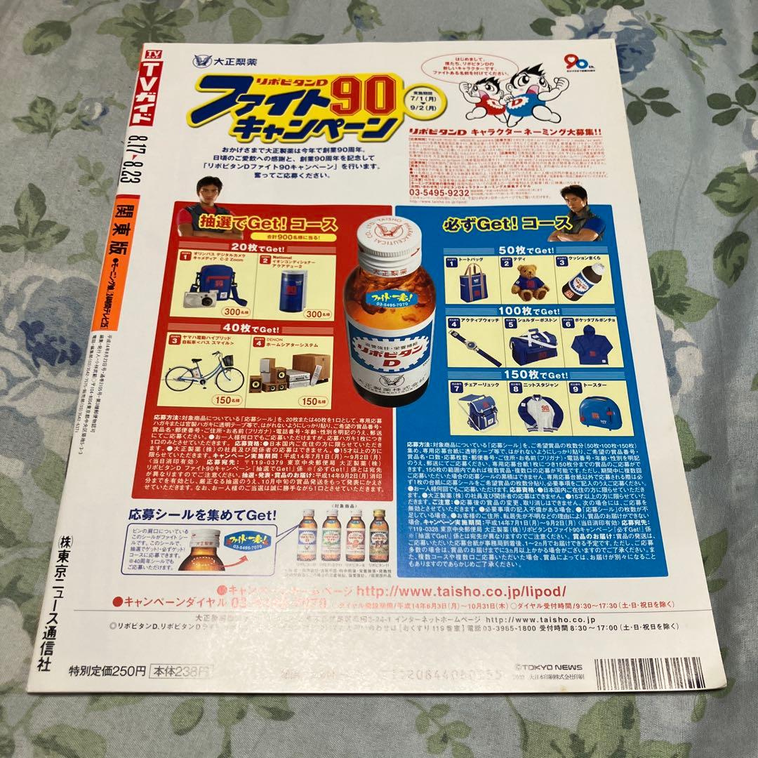 TVガイド 2002年8月17日-8月23日号