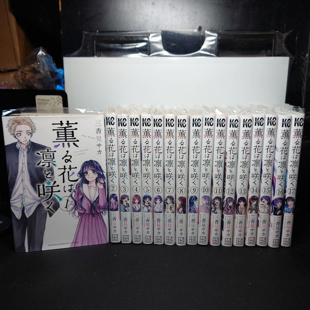 薫る花は凛と咲く 1〜17巻までのセット