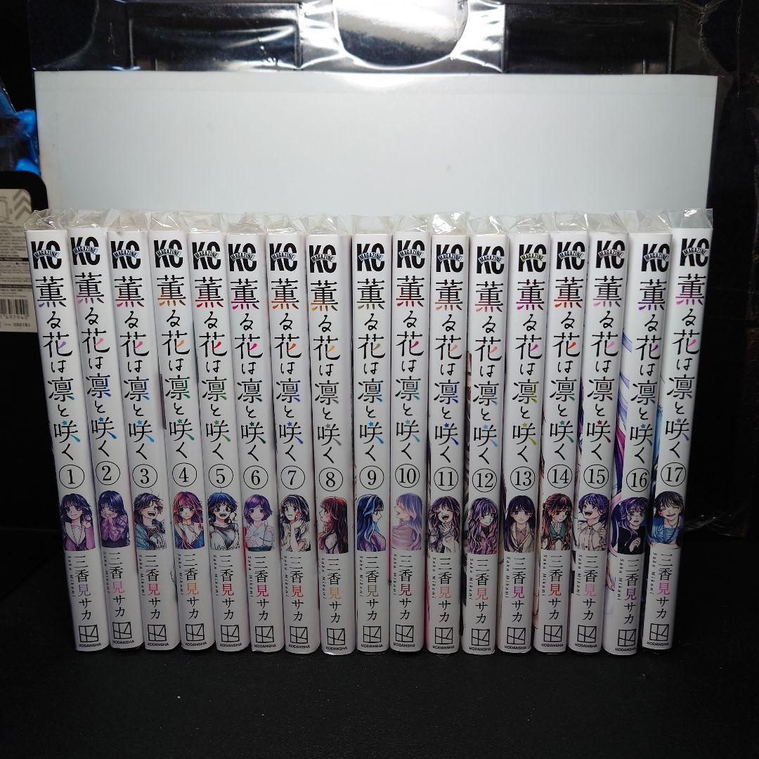 薫る花は凛と咲く 1〜17巻までのセット