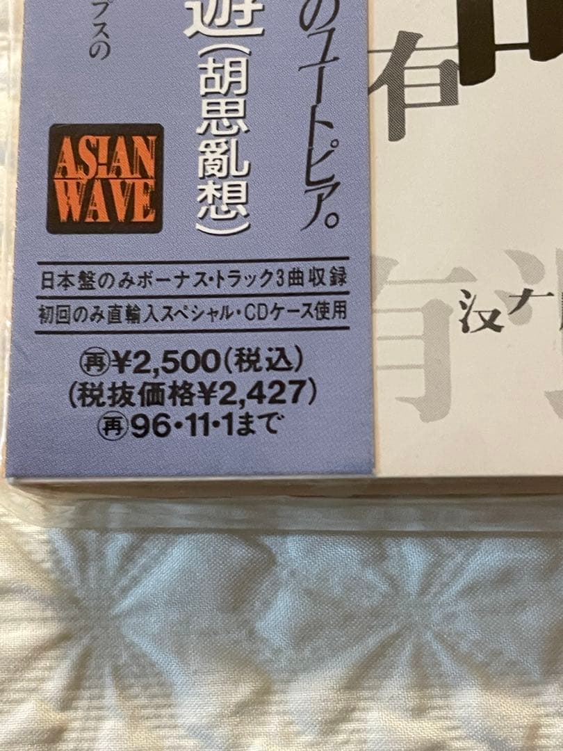 未開封CD日本盤見本盤/王菲「夢遊」（胡思亂想）94年 ボーナストラック3曲収録