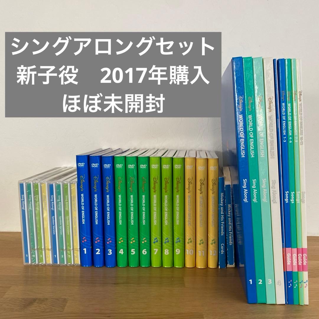 2017年購入 シングアロングセット　新子役　ほぼ未開封　CD DVD セット
