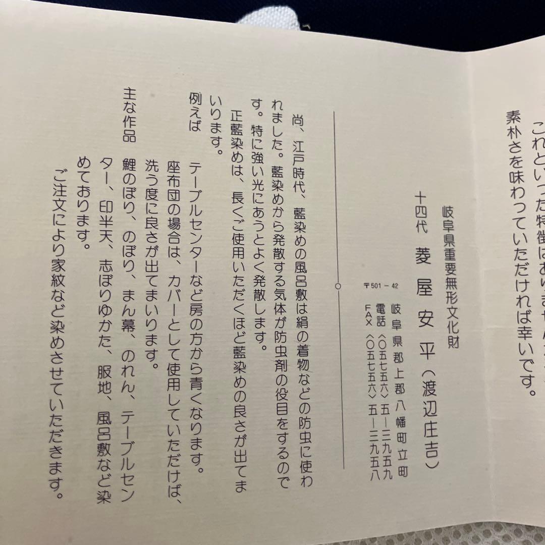 重要無形文化財　郡上本染 テーブルセンター　大　鮎　5匹