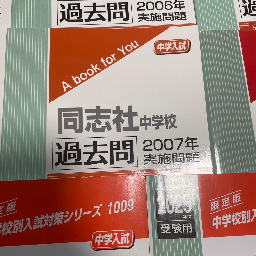 同志社中学校 2025年度受験用　2024年度　2002〜2010年度　過去問