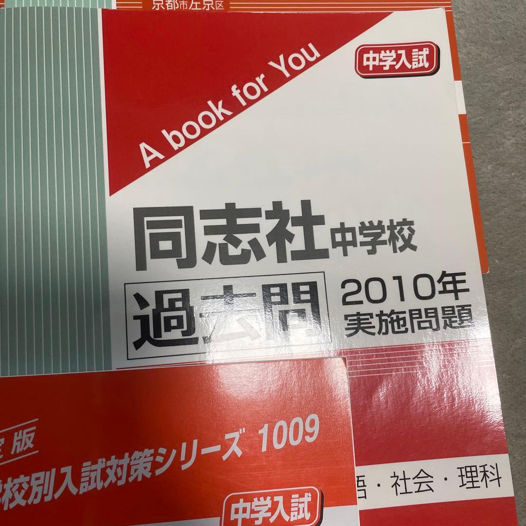 同志社中学校 2025年度受験用　2024年度　2002〜2010年度　過去問