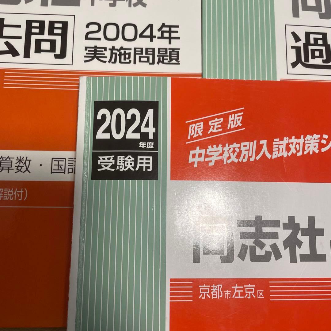 同志社中学校 2025年度受験用　2024年度　2002〜2010年度　過去問