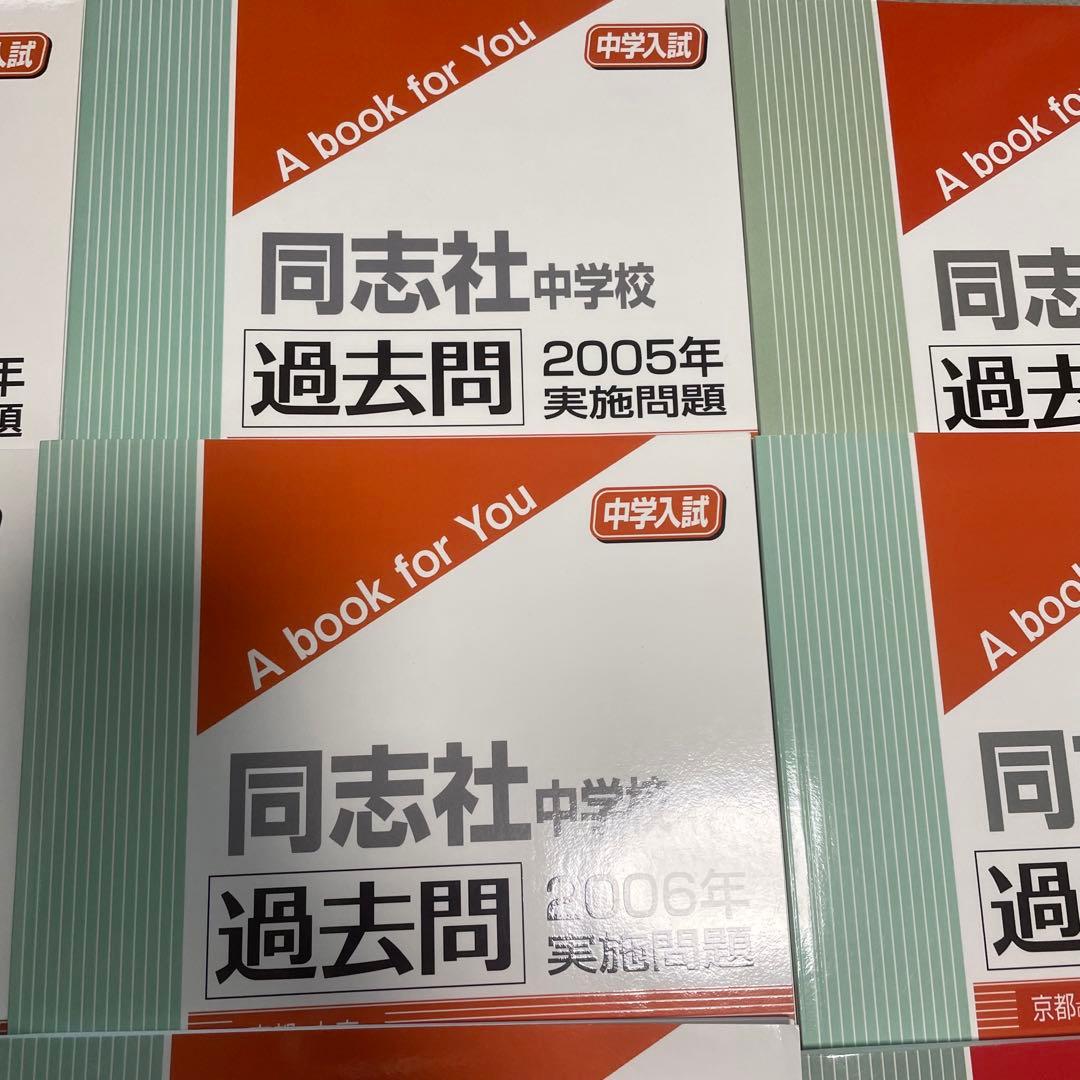 同志社中学校 2025年度受験用　2024年度　2002〜2010年度　過去問