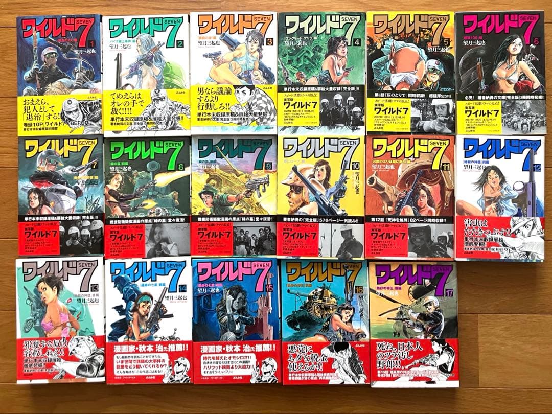 ワイルド7 望月三起也 ぶんか社 コミック文庫 1巻〜17巻