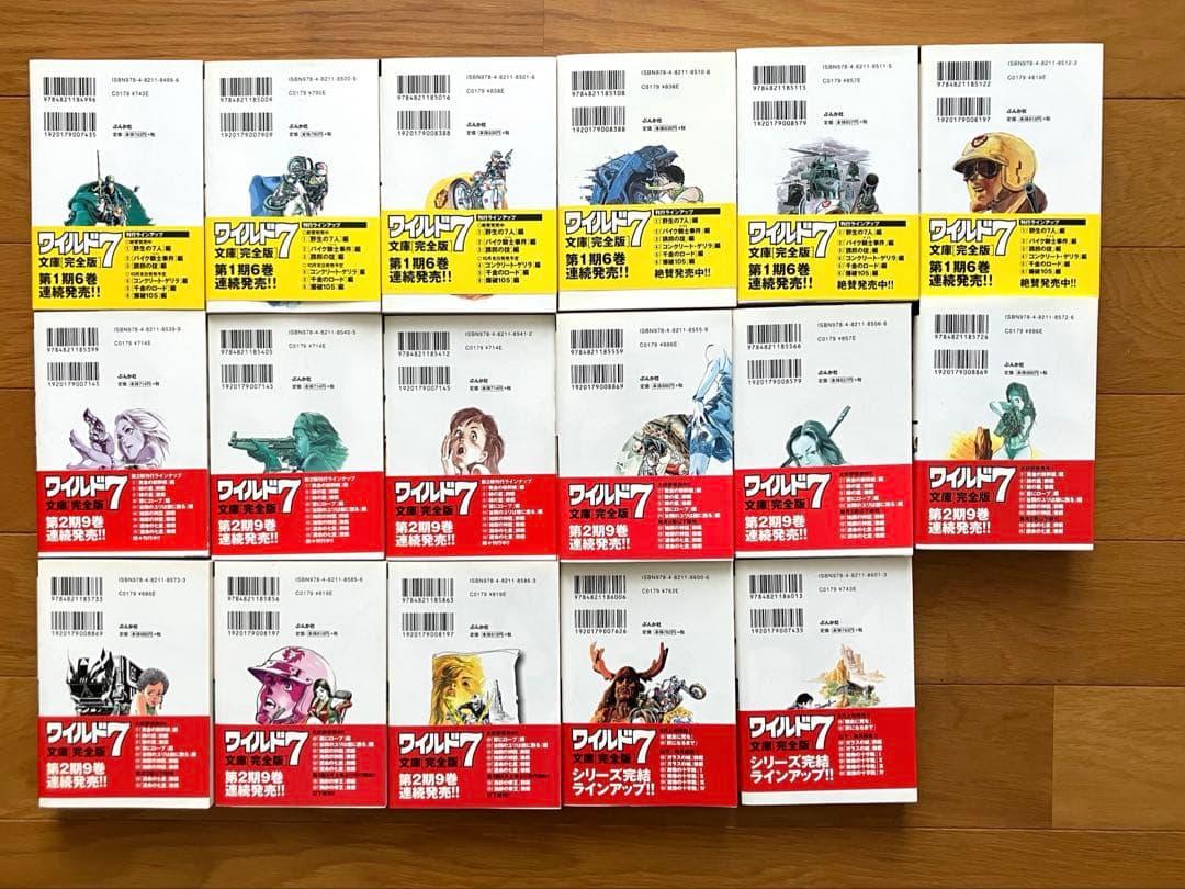 ワイルド7 望月三起也 ぶんか社 コミック文庫 1巻〜17巻