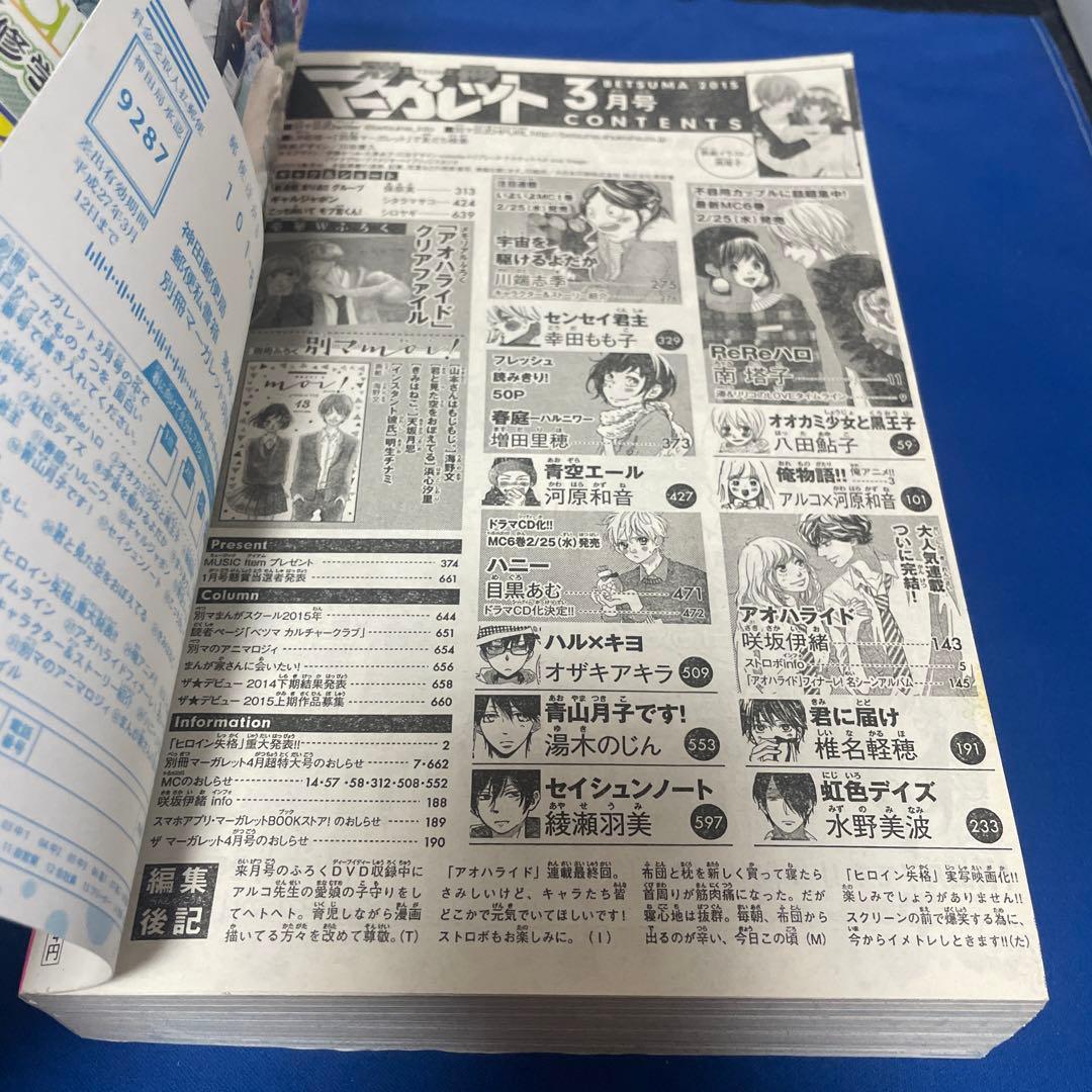 別冊マーガレット2015年3月号