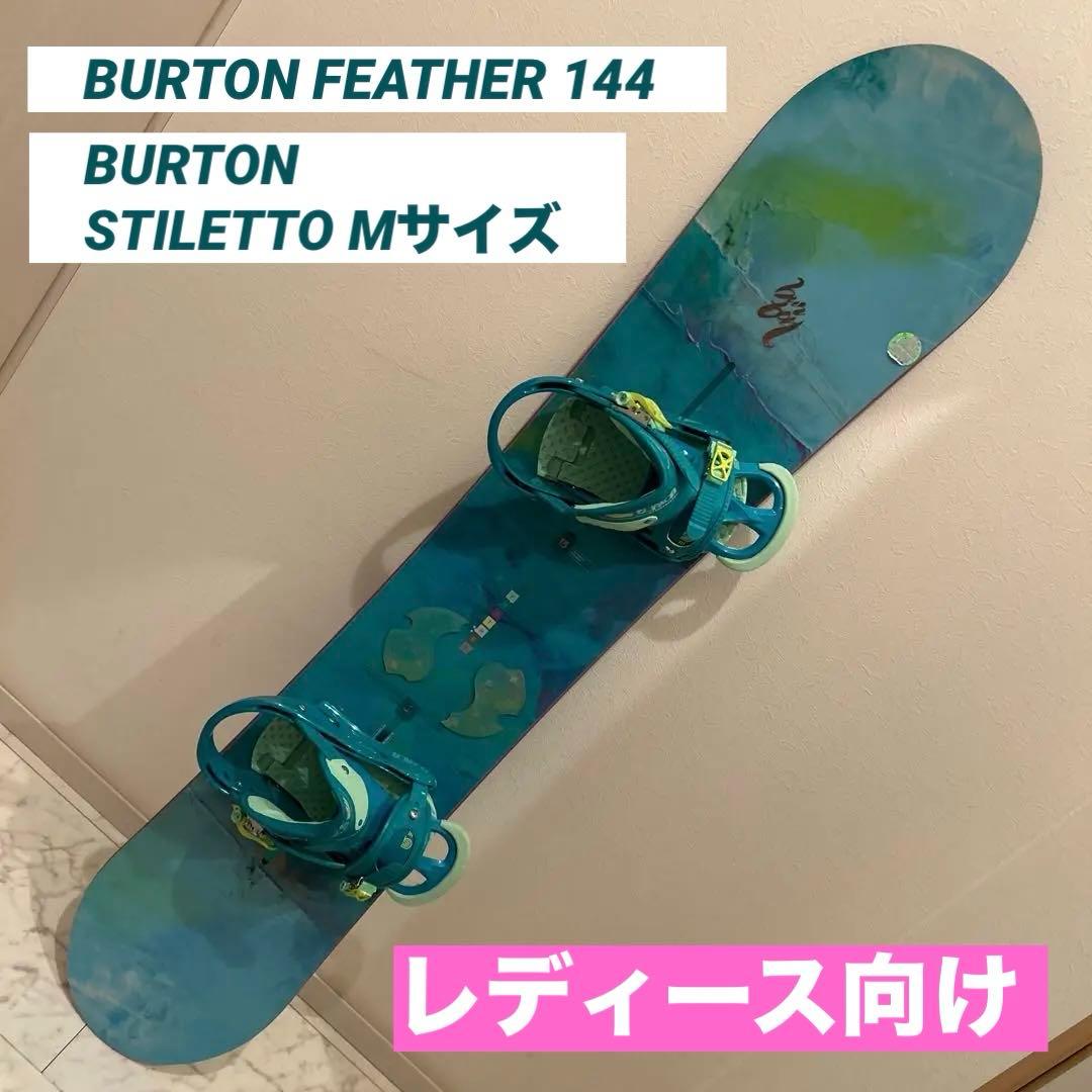板 BURTON FEATHER 144 、ビン STILETTO Mサイズ