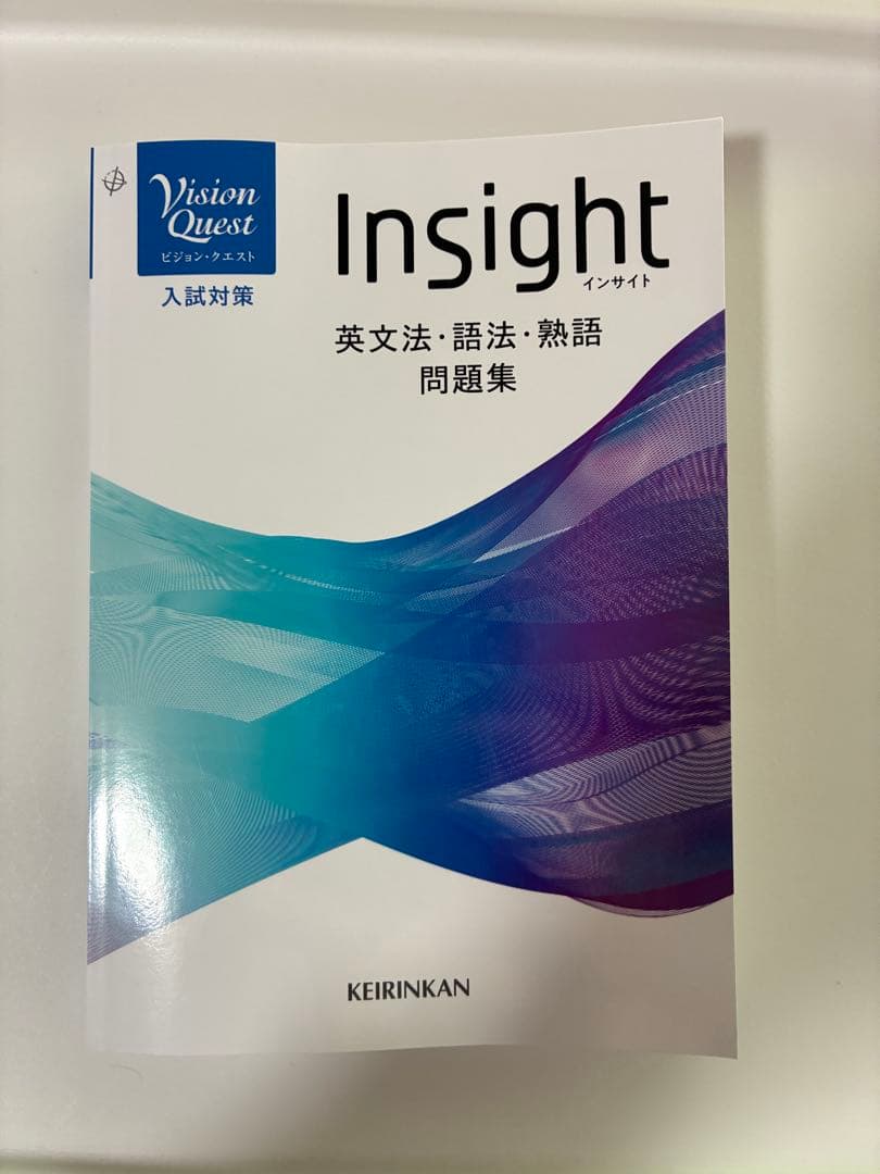 Insight 英文法・語法・熟語問題集
