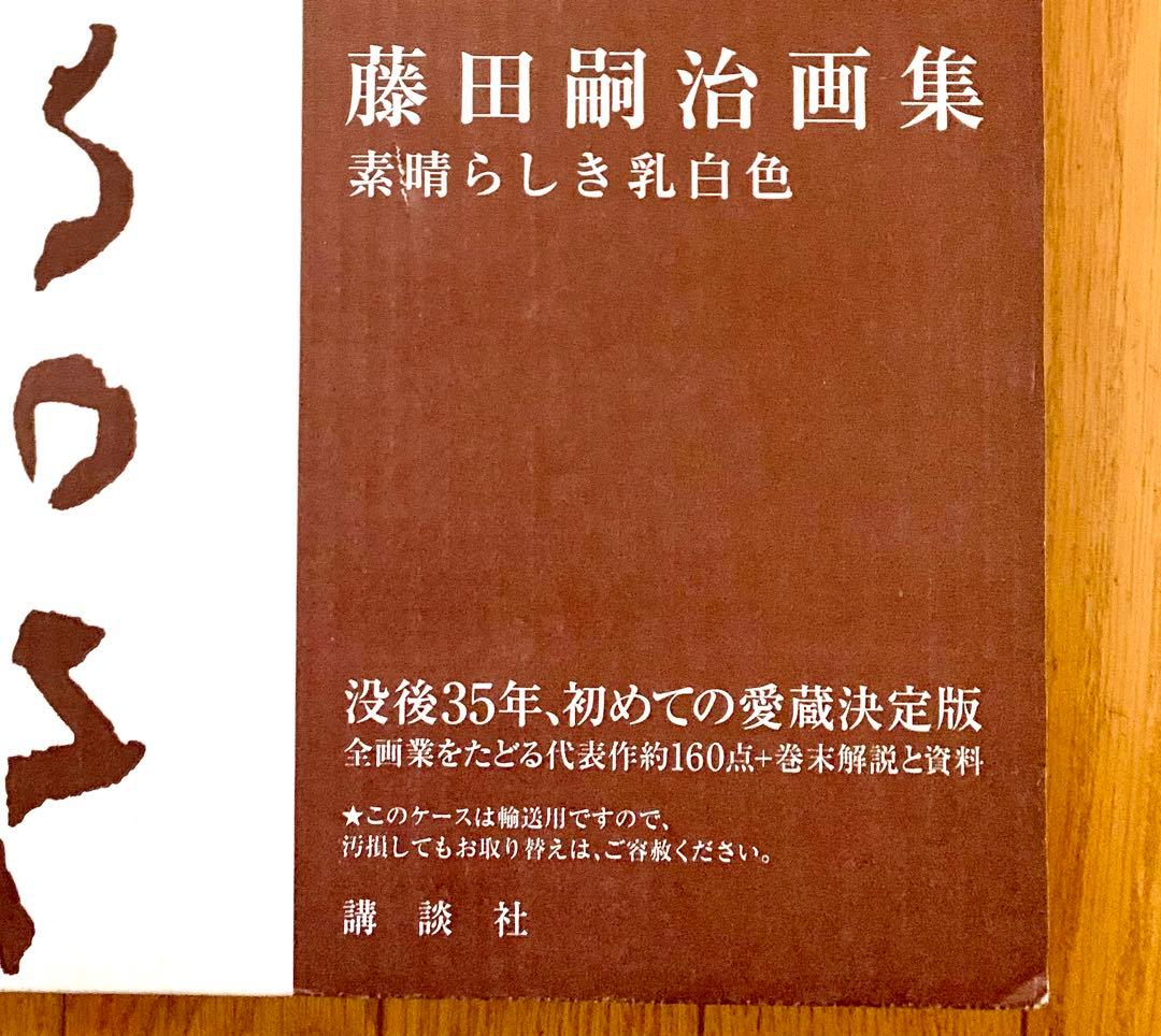 【初回予約ポスター・輸送用ケース付き完全版】『藤田嗣治画集 素晴らしき乳白色』