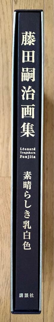 【初回予約ポスター・輸送用ケース付き完全版】『藤田嗣治画集 素晴らしき乳白色』