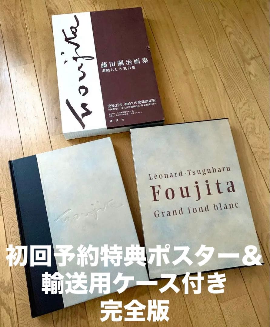 【初回予約ポスター・輸送用ケース付き完全版】『藤田嗣治画集 素晴らしき乳白色』