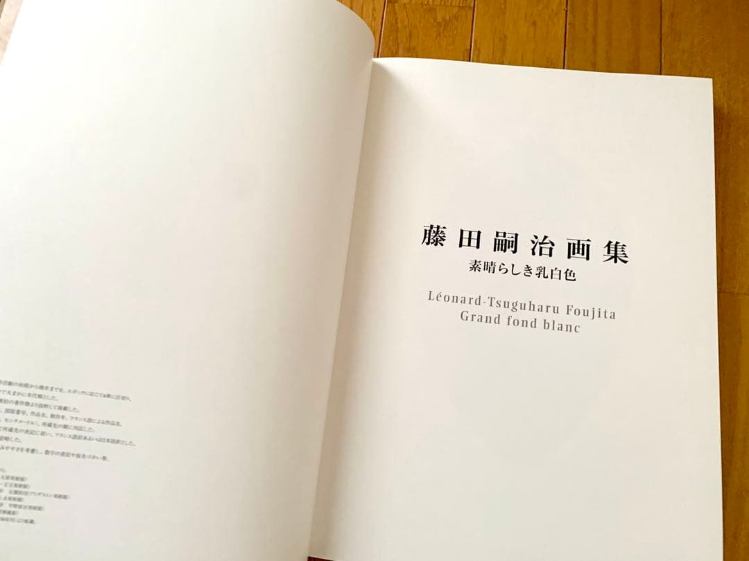 【初回予約ポスター・輸送用ケース付き完全版】『藤田嗣治画集 素晴らしき乳白色』