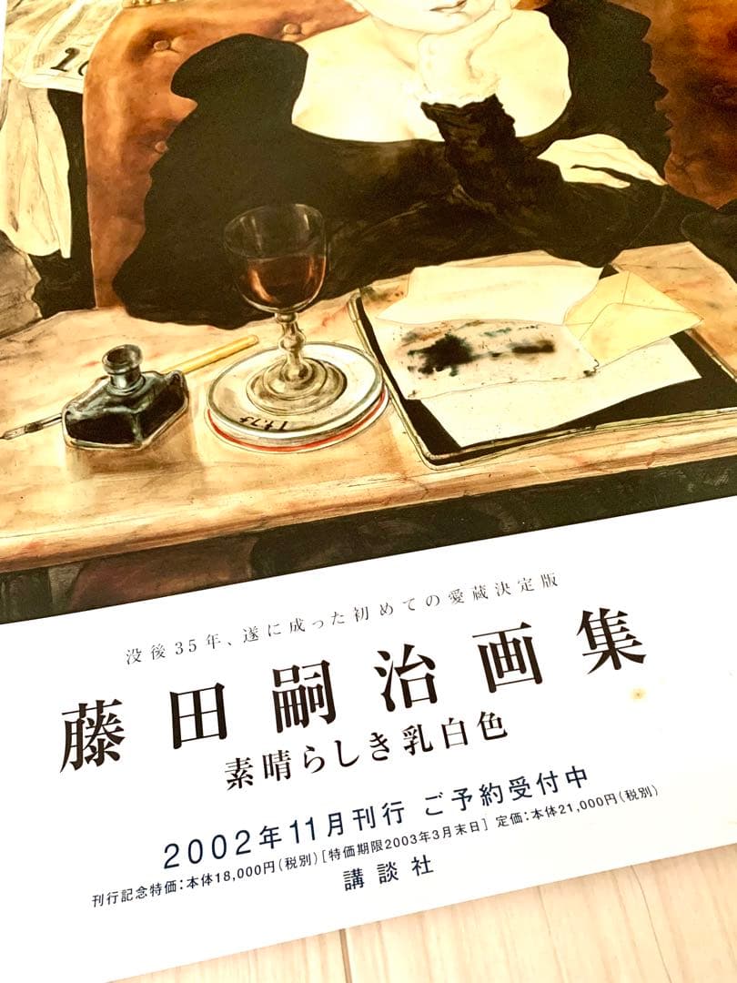 【初回予約ポスター・輸送用ケース付き完全版】『藤田嗣治画集 素晴らしき乳白色』