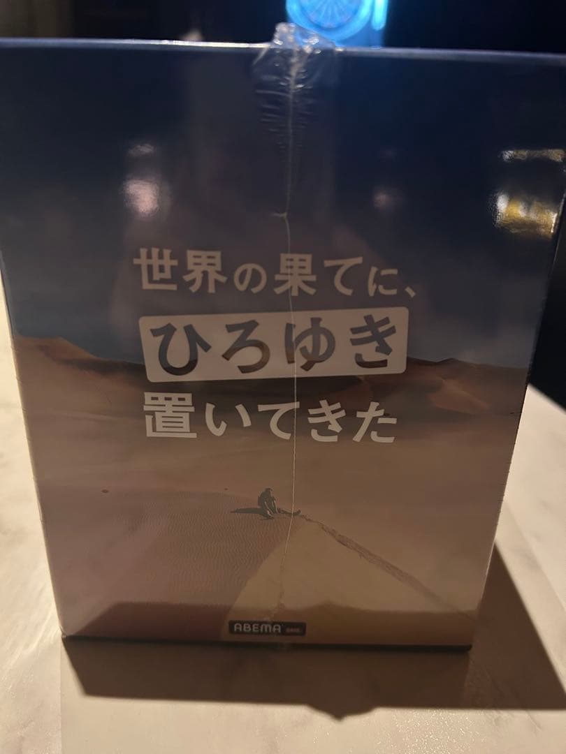 世界の果てに、ひろゆき置いてきた 15枚組