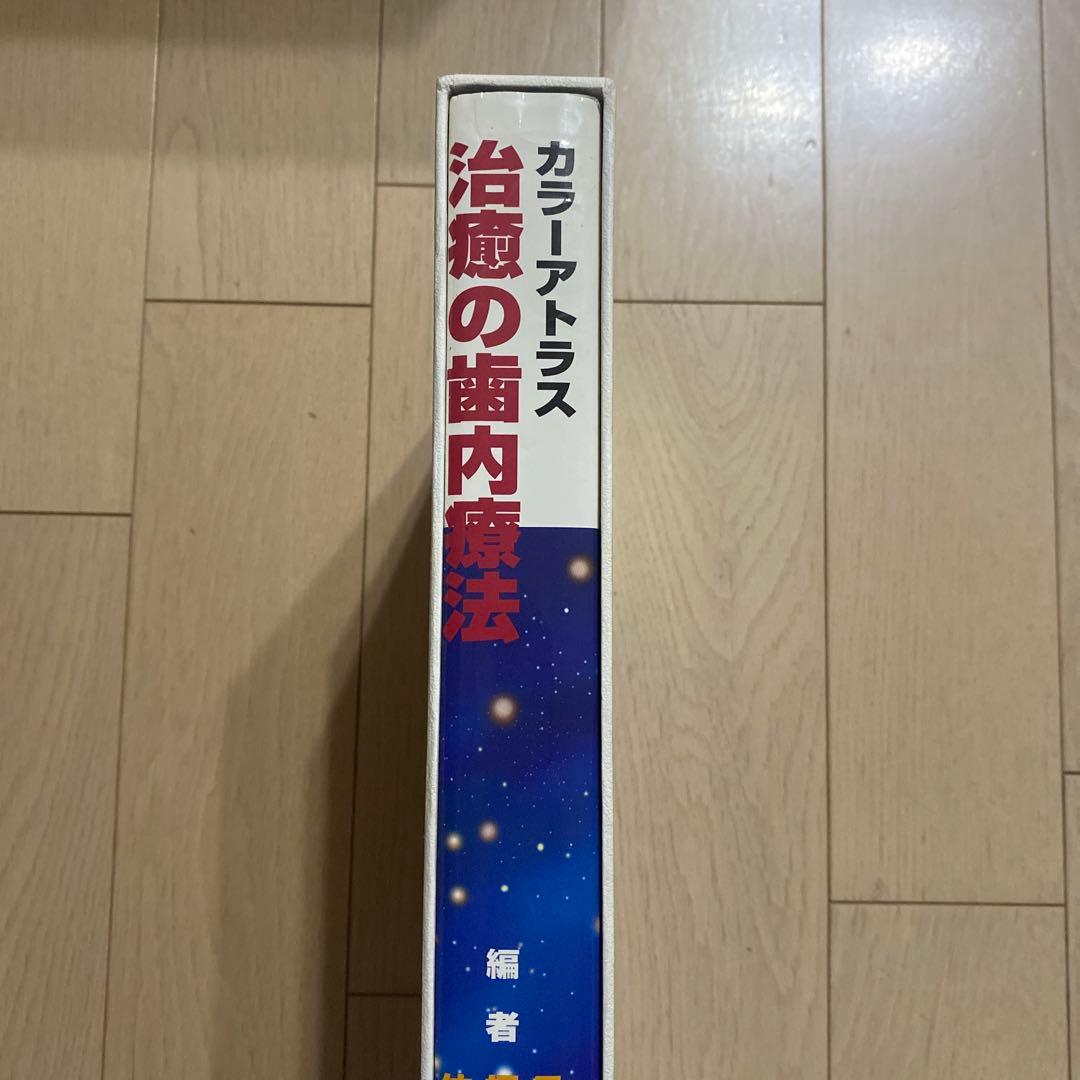 カラーアトラス治癒の歯内療法