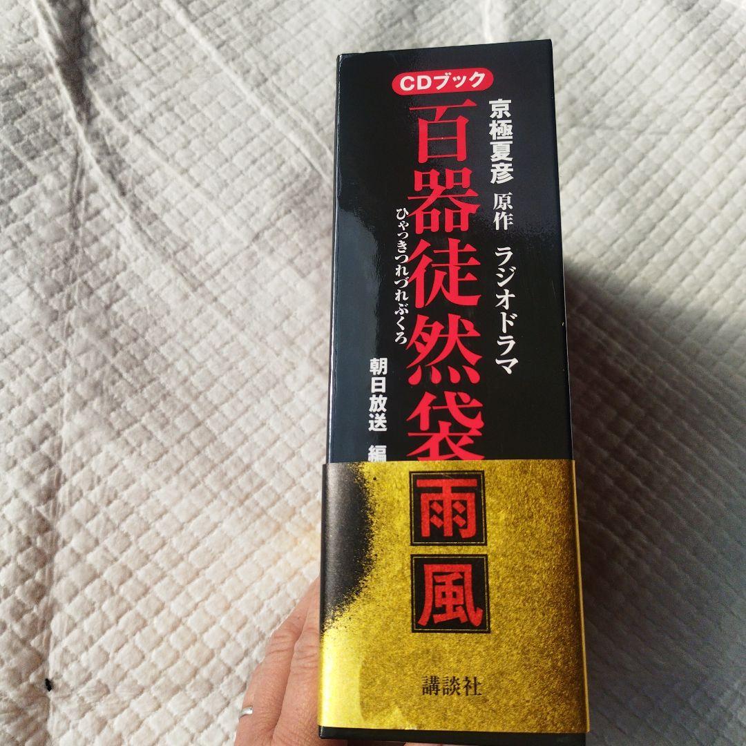 ドラマＣＤ　京極夏彦　百器徒然袋-雨風 ラジオドラマ