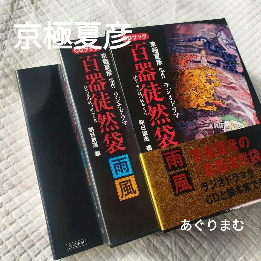 ドラマＣＤ　京極夏彦　百器徒然袋-雨風 ラジオドラマ