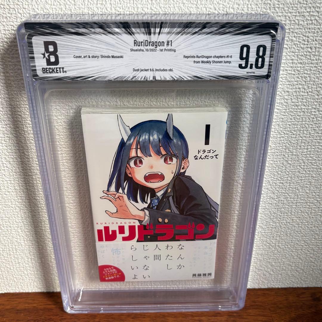 【漫画鑑定品】ルリドラゴン BGS9.8 初版 1巻