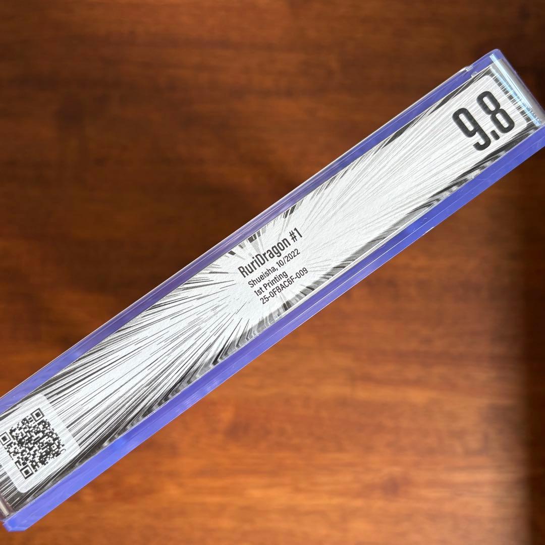 【漫画鑑定品】ルリドラゴン BGS9.8 初版 1巻