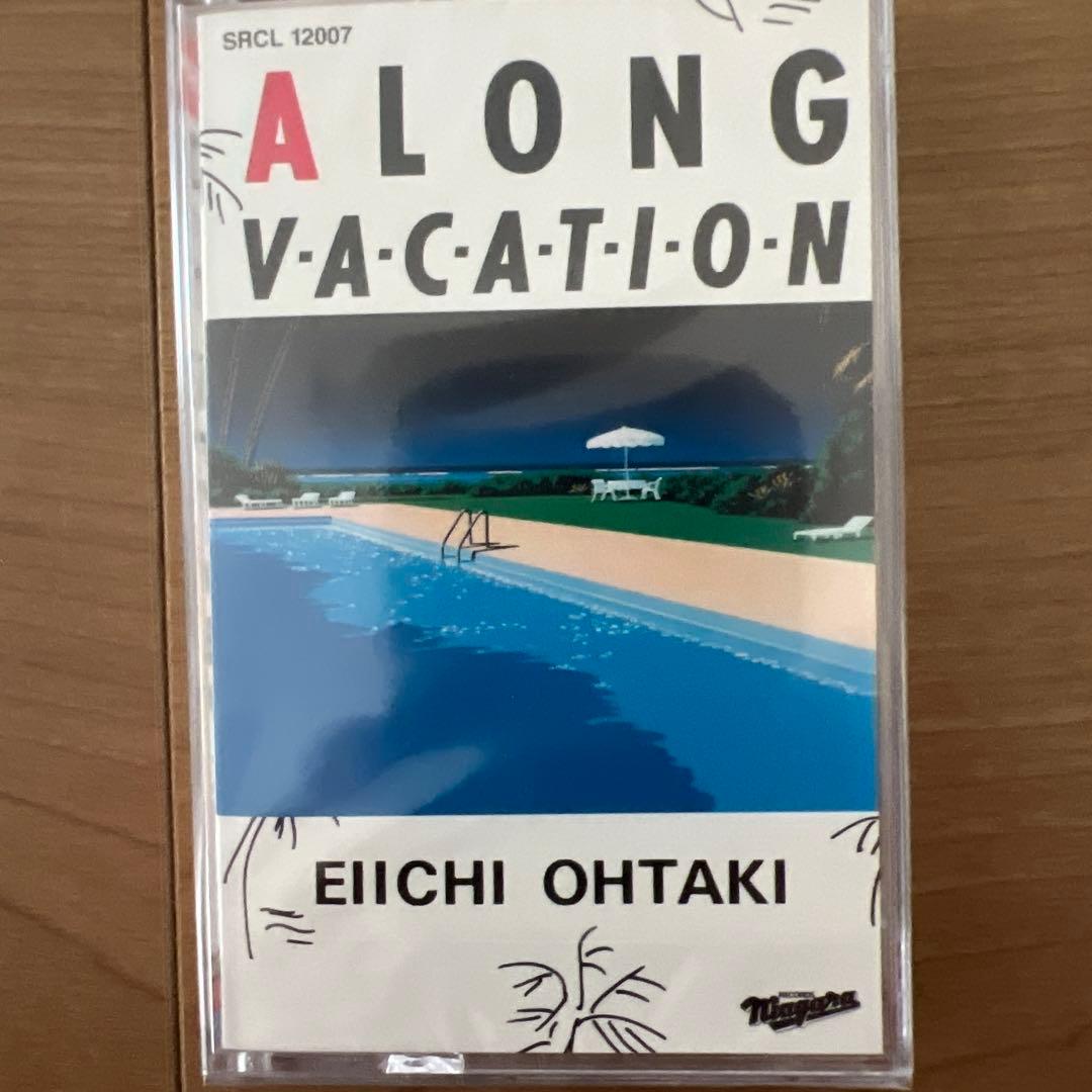 未開封 A LONG VACATION 大滝詠一 カセットテープ