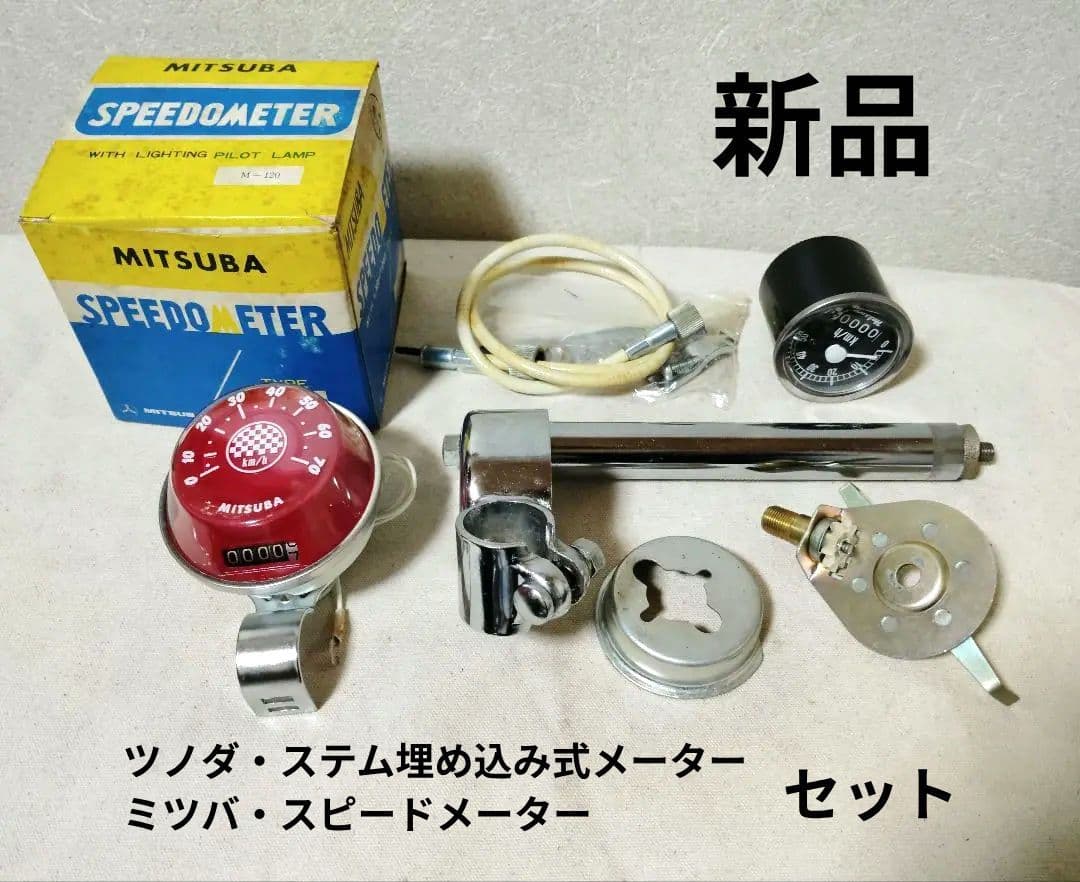 稀少新品 ツノダ ハンドル埋め込み式メーター セット フラッシャー自転車