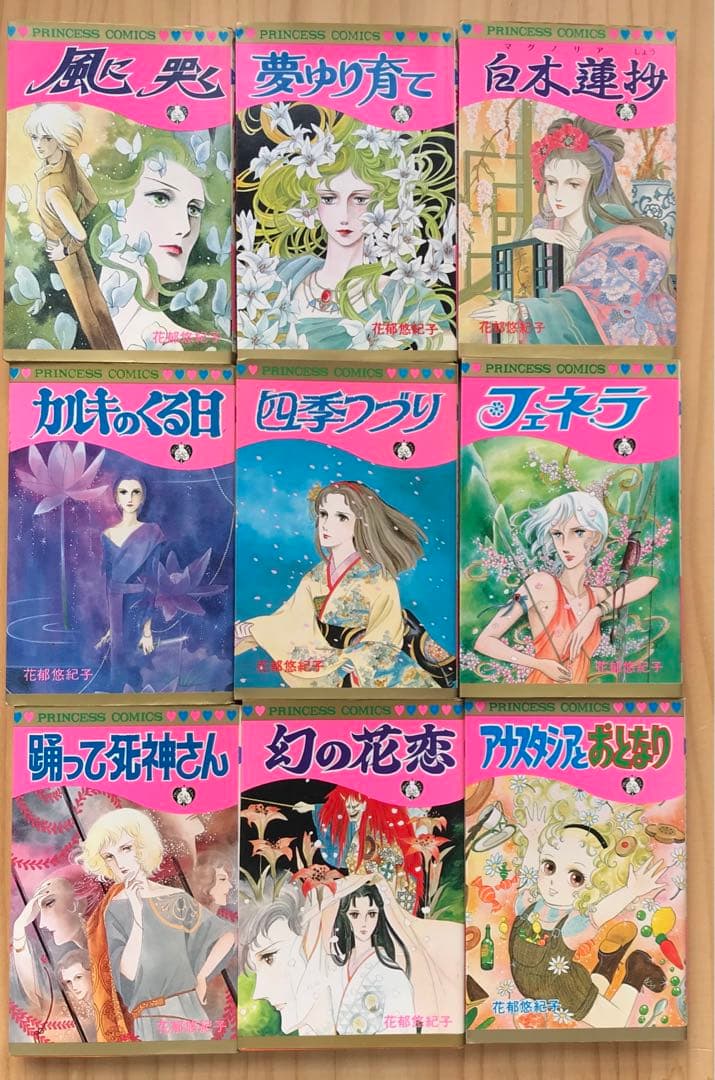 花郁悠紀子　9点セット　プリンセスコミックス