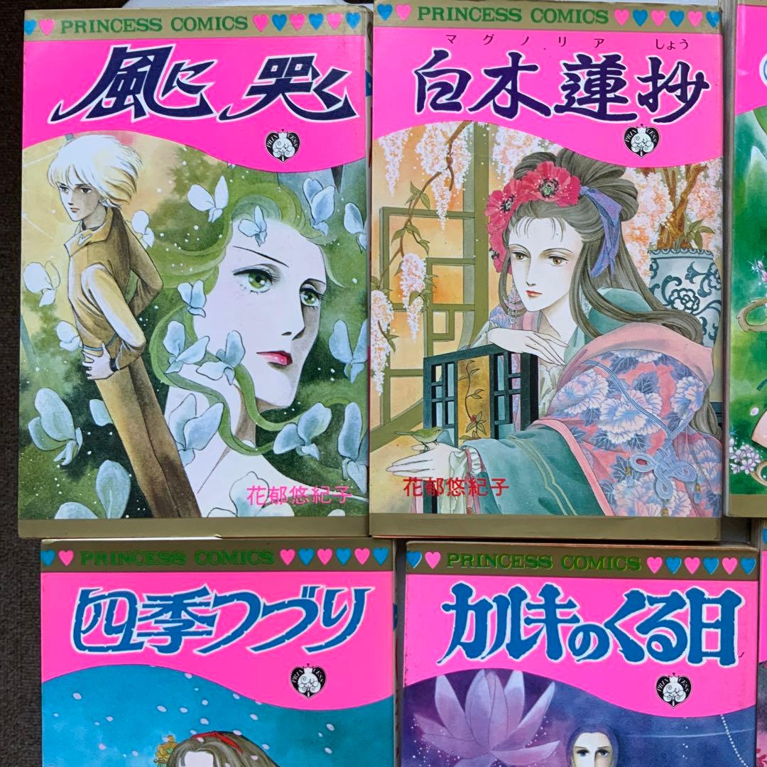 花郁悠紀子　9点セット　プリンセスコミックス