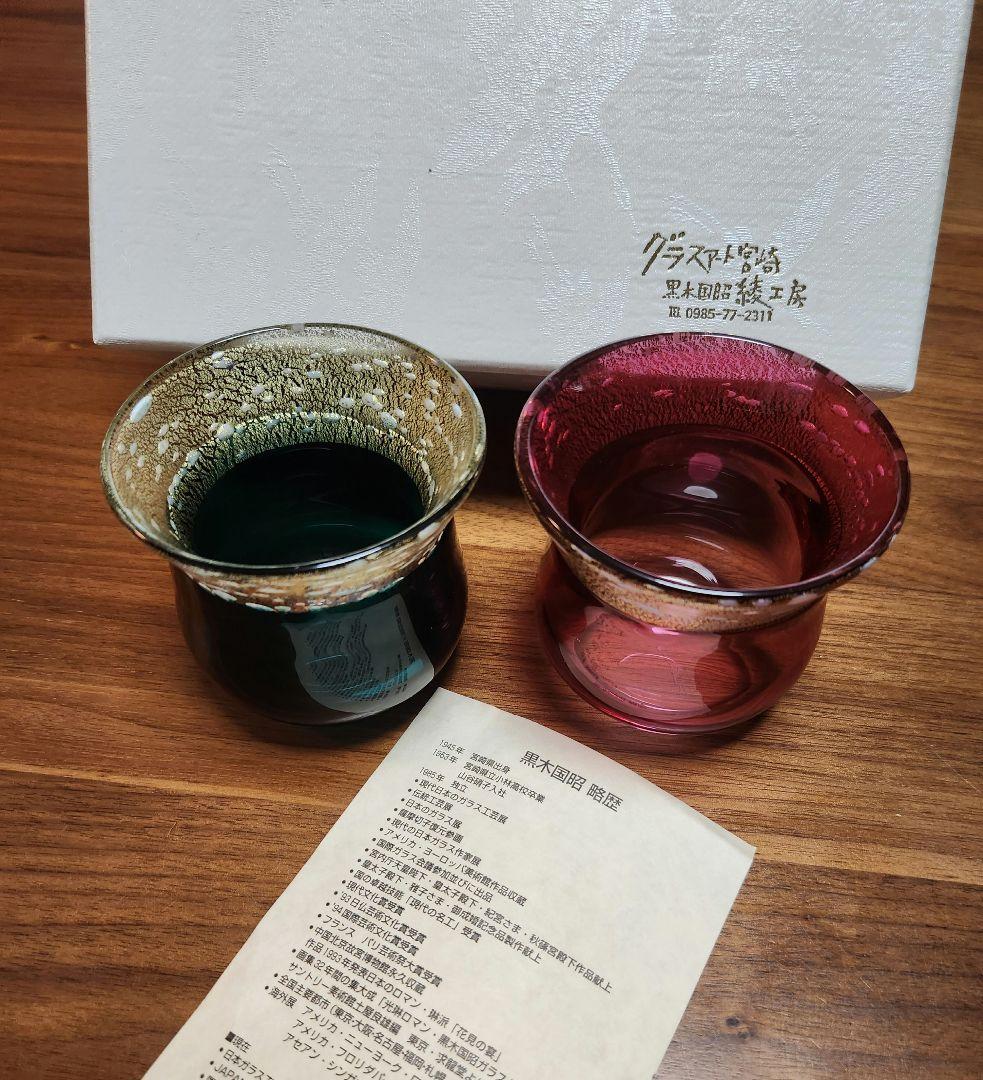 黒木国昭　青赤ガラスぐい呑みセット　箱付