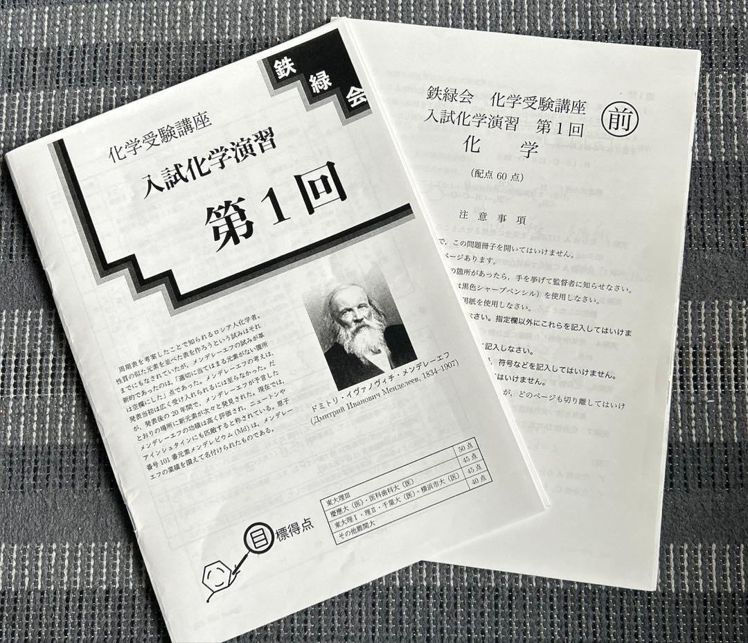 【2025年度版】鉄緑会高3化学受験講座　 入試化学演習全12回