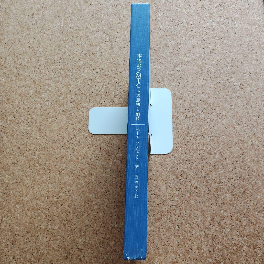 本当のPMTC : その意味と価値 : 臨床研究30年のエビデンスに基づいたプ…