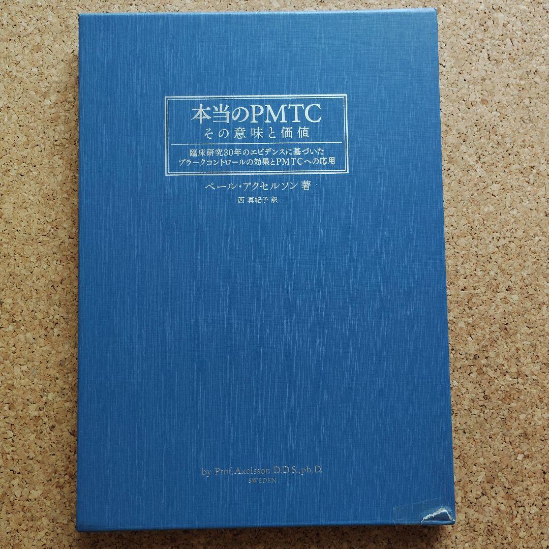本当のPMTC : その意味と価値 : 臨床研究30年のエビデンスに基づいたプ…