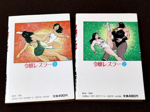 令嬢レスラー　全2巻　中野喜雄　真樹日佐夫　日本文芸社