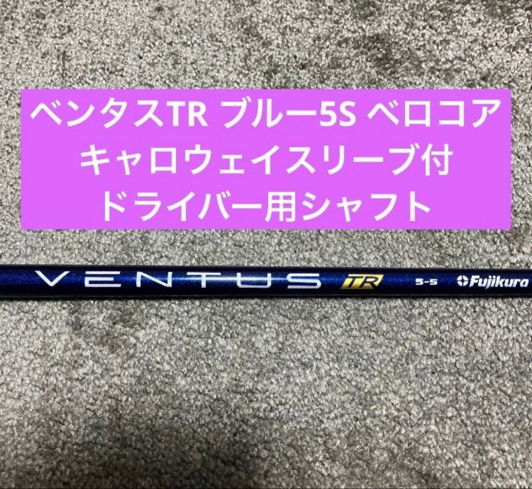 VENTUS TRブルー　5s キャロウェイ1W VELOCORE ドライバー