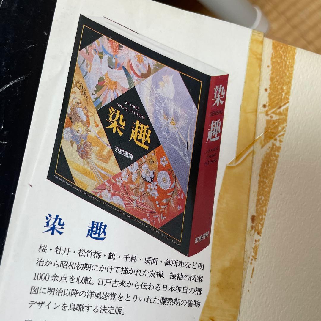 染趣②京都書院Japanese Dyeing Patterns