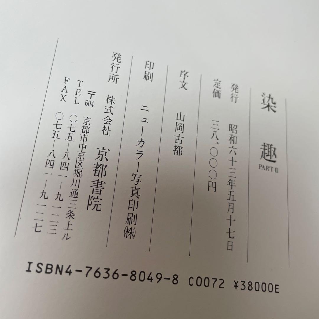 染趣②京都書院Japanese Dyeing Patterns