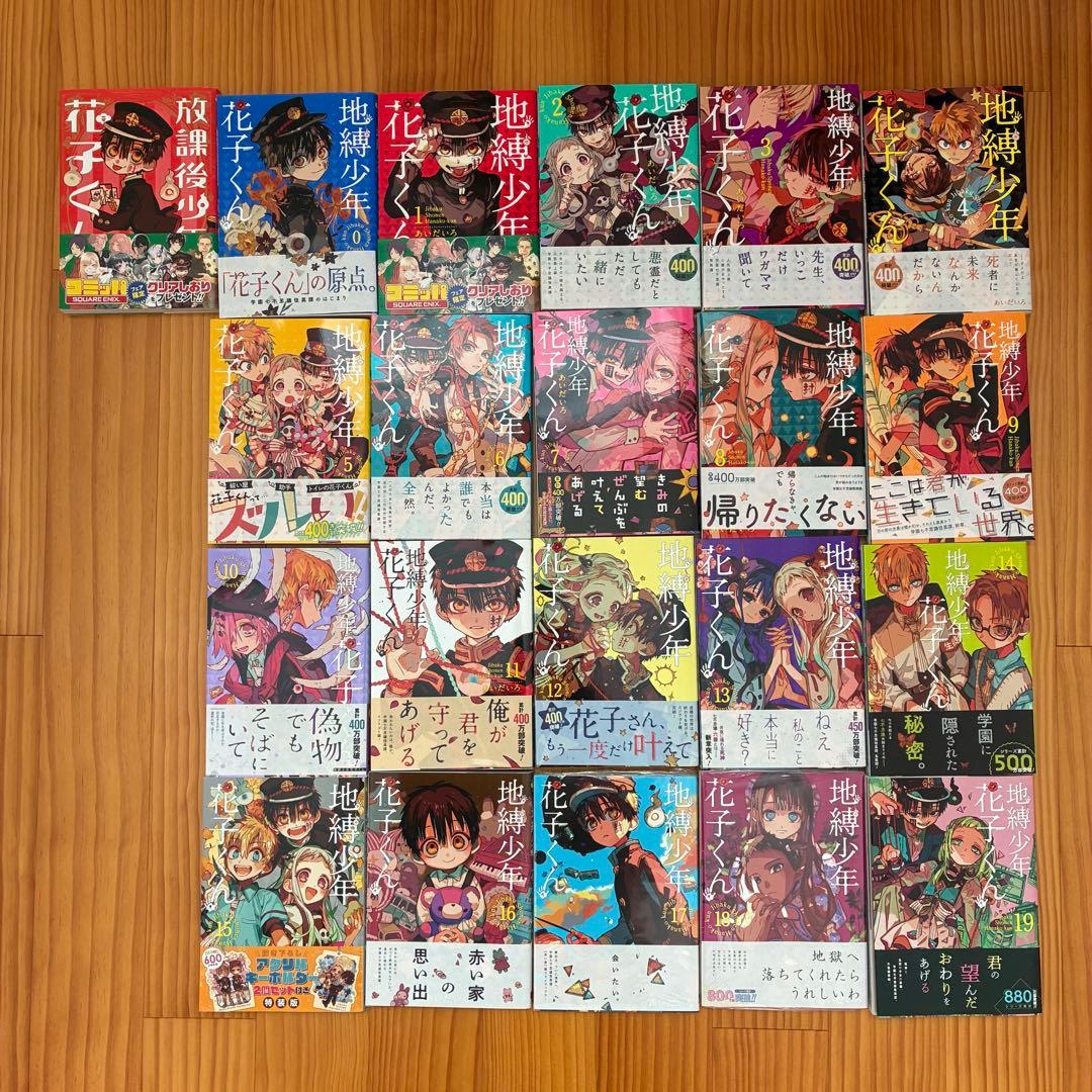 地縛少年花子くん　放課後少年花子くん 0〜19巻