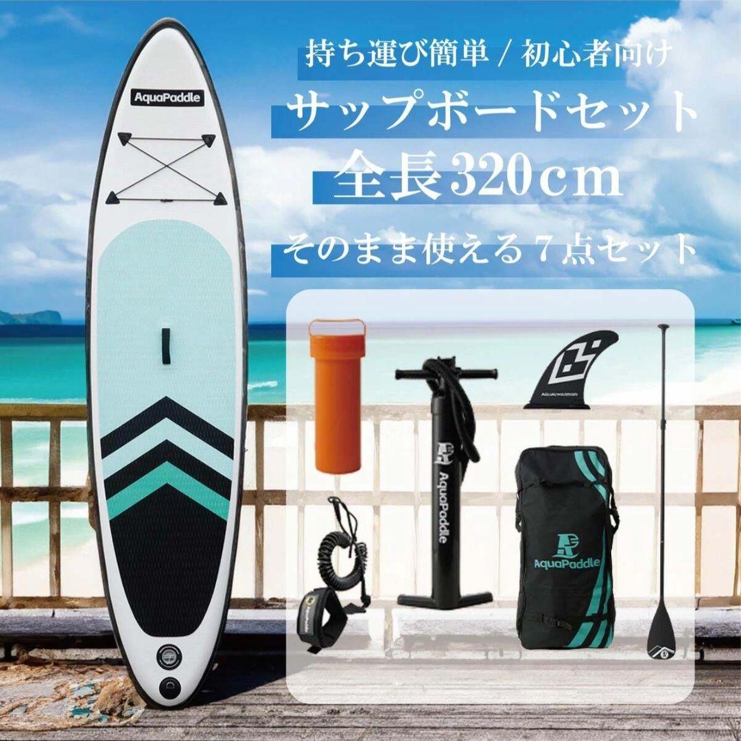 AquaPaddle スタンドアップパドルボードセット 320cm SUP