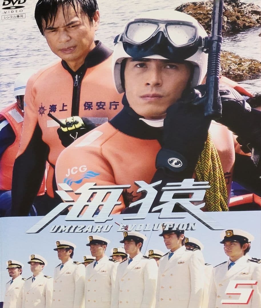 海猿 UMIZARU EVOLUTION DVD レンタル落ち 全5巻 セット