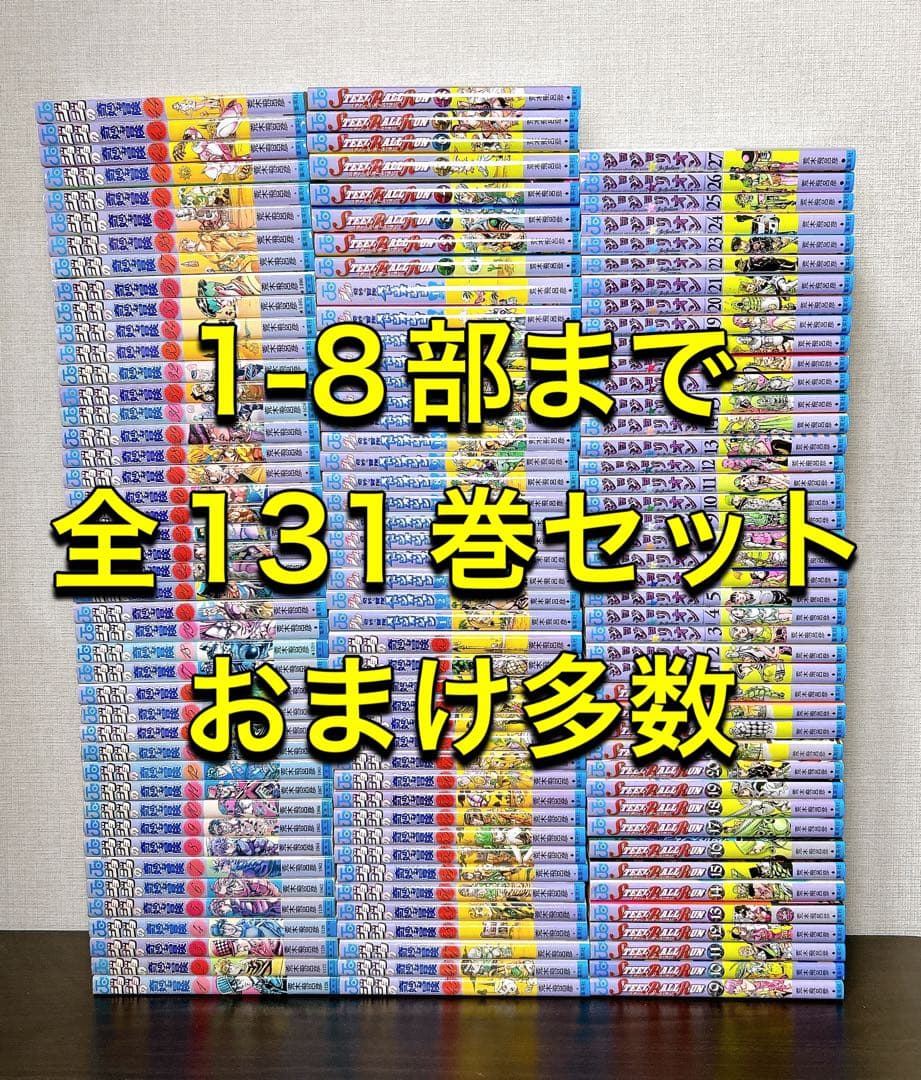 ジョジョの奇妙な冒険　1-8部迄　131巻　おまけ多数　荒木飛呂彦　全巻セット